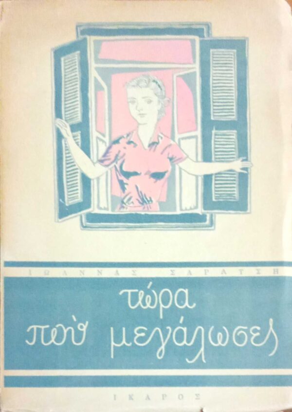 Τώρα που μεγάλωσες