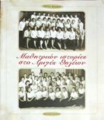 Μαθητριών ιστορίες στο Αμιγές Θηλέων