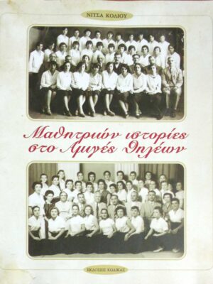 Μαθητριών ιστορίες στο Αμιγές Θηλέων
