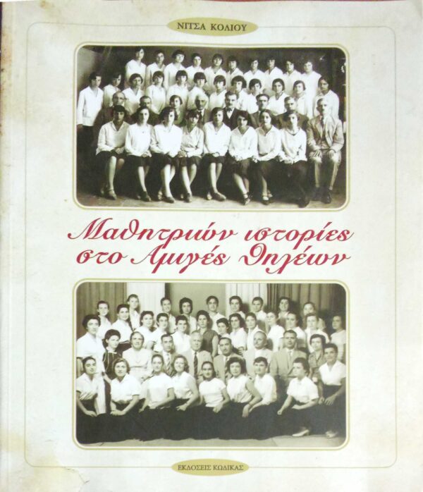 Μαθητριών ιστορίες στο Αμιγές Θηλέων