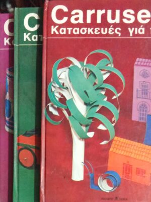 Carrrusel Κατασκευές για παιδιά τόμοι 5