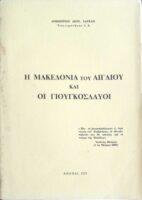 Η Μακεδονία του Αιγαίου και οι Γιουγκοσλαύοι