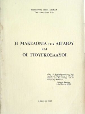 Η Μακεδονία του Αιγαίου και οι Γιουγκοσλαύοι