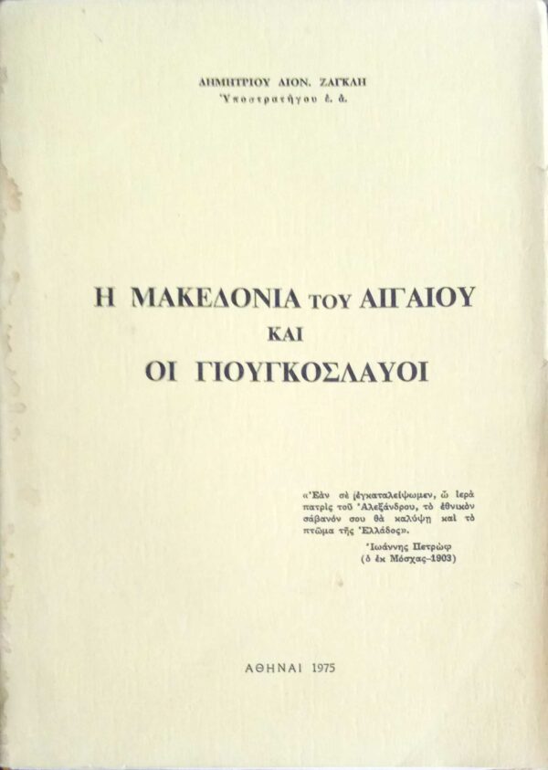 Η Μακεδονία του Αιγαίου και οι Γιουγκοσλαύοι