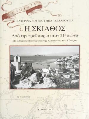 Η Σκιάθος Από την προϊστορία στον 21ο αιώνα