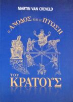 Η άνοδος και η πτώση του κράτους