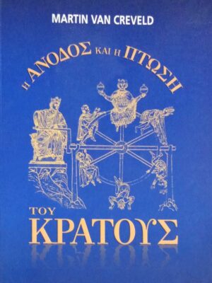 Η άνοδος και η πτώση του κράτους