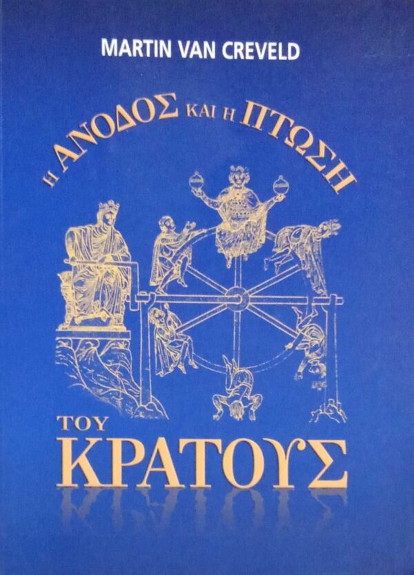 Η άνοδος και η πτώση του κράτους