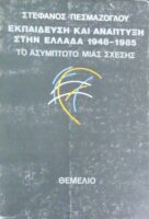 Εκπαίδευση και Ανάπτυξη στην Ελλάδα 1948-1985 Το ασύμπτοτο μιας σχέσης