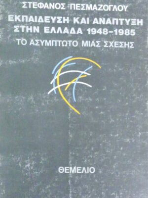 Εκπαίδευση και Ανάπτυξη στην Ελλάδα 1948-1985 Το ασύμπτοτο μιας σχέσης