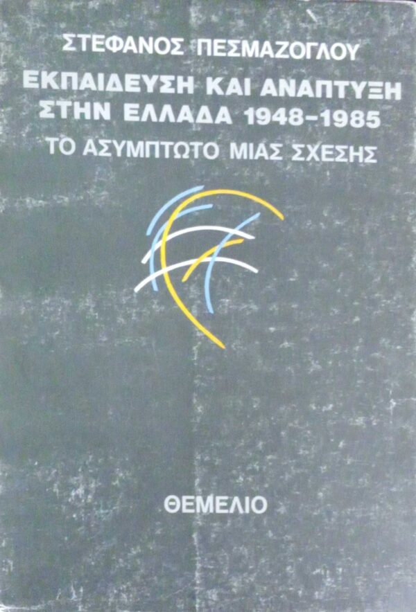 Εκπαίδευση και Ανάπτυξη στην Ελλάδα 1948-1985 Το ασύμπτοτο μιας σχέσης