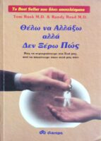 Θέλω να αλλάξω, αλλά δεν ξέρω πώς