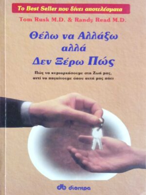 Θέλω να αλλάξω, αλλά δεν ξέρω πώς