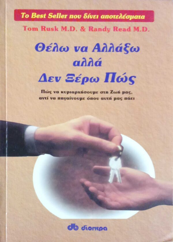 Θέλω να αλλάξω, αλλά δεν ξέρω πώς