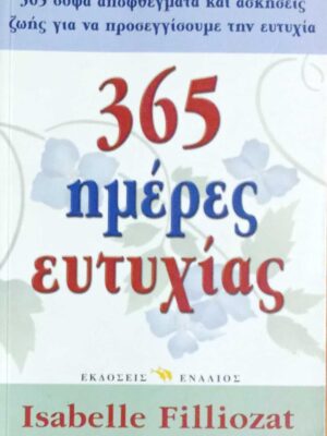 365 ημέρες ευτυχίας