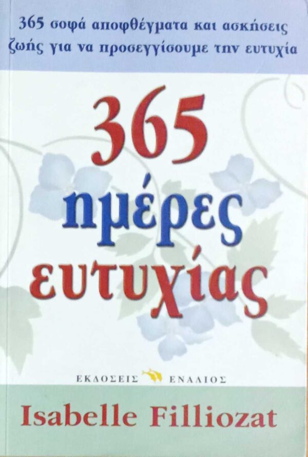365 ημέρες ευτυχίας