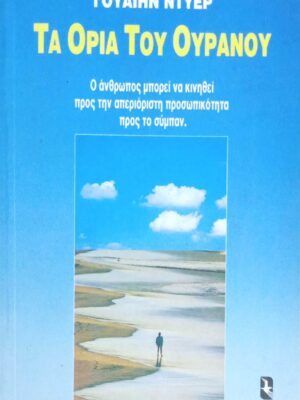 Τα όρια του ουρανού