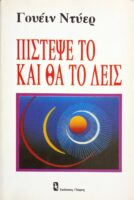 Πίστεψέ το και θα το δεις