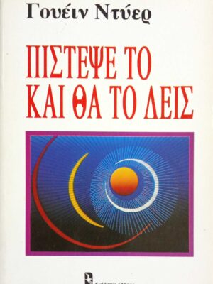 Πίστεψέ το και θα το δεις
