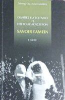 Savoir Γαμείν Οδηγίες για το γάμο ή επί το απλούστερον