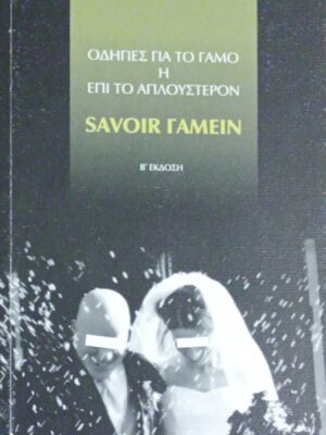 Savoir Γαμείν Οδηγίες για το γάμο ή επί το απλούστερον