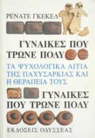 Γυναίκες που τρώνε πολύ Τα ψυχολογικά αίτια της παχυσαρκίας και η θεραπεία τους