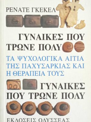Γυναίκες που τρώνε πολύ Τα ψυχολογικά αίτια της παχυσαρκίας και η θεραπεία τους