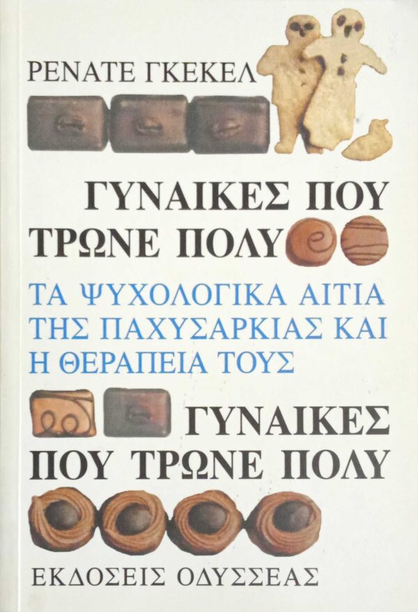 Γυναίκες που τρώνε πολύ Τα ψυχολογικά αίτια της παχυσαρκίας και η θεραπεία τους