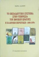 Το εκπαιδευτικό σήστημα στην υπηρεσία στου εθνικού κράτους. Η Ελληνική περίπτωση 1950-1975