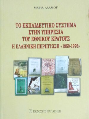 Το εκπαιδευτικό σήστημα στην υπηρεσία στου εθνικού κράτους. Η Ελληνική περίπτωση 1950-1975