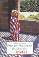 Παιδιά που ανακαλύπτουν τον εαυτό τους