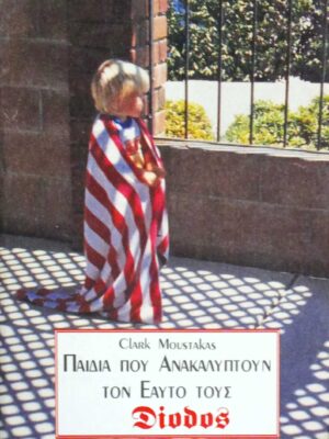 Παιδιά που ανακαλύπτουν τον εαυτό τους