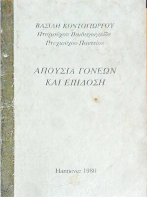 Απουσία γονέων και επίδοση