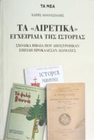 Τα “Αιρετικά” εγχειρίδια Ιστορίας Σχολικά βιβλία που αποσύρθηκαν