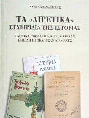 Τα “Αιρετικά” εγχειρίδια Ιστορίας Σχολικά βιβλία που αποσύρθηκαν