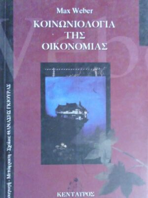 Κοινωνιολογία της οικονομίας