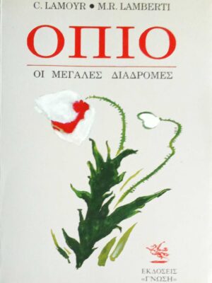 Όπιο Οι μεγάλες διαδρομές