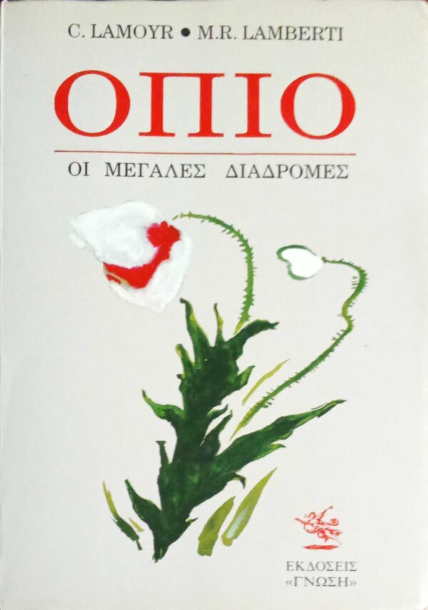 Όπιο Οι μεγάλες διαδρομές