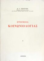 Στοιχεία Κοινωνιολογίας 1