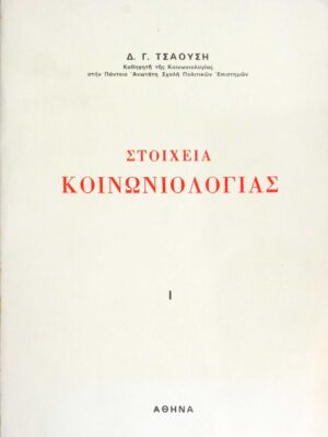 Στοιχεία Κοινωνιολογίας 1