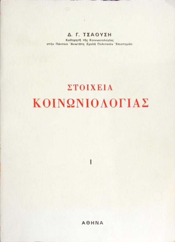 Στοιχεία Κοινωνιολογίας 1