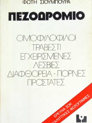 Πεζοδρόμιο Ομοφυλόφιλοι, τραβεστί, εγχειρισμένες, λεσβίες