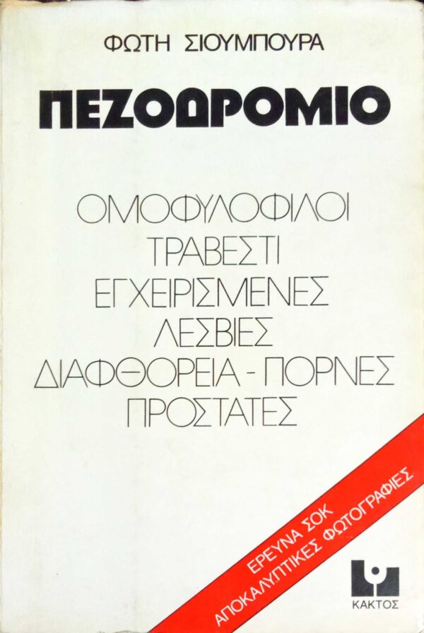 Πεζοδρόμιο Ομοφυλόφιλοι, τραβεστί, εγχειρισμένες, λεσβίες