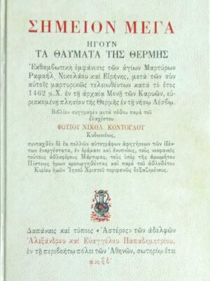 Σημείον Μέγα ήγουν τα θαύματα της Θέρμης