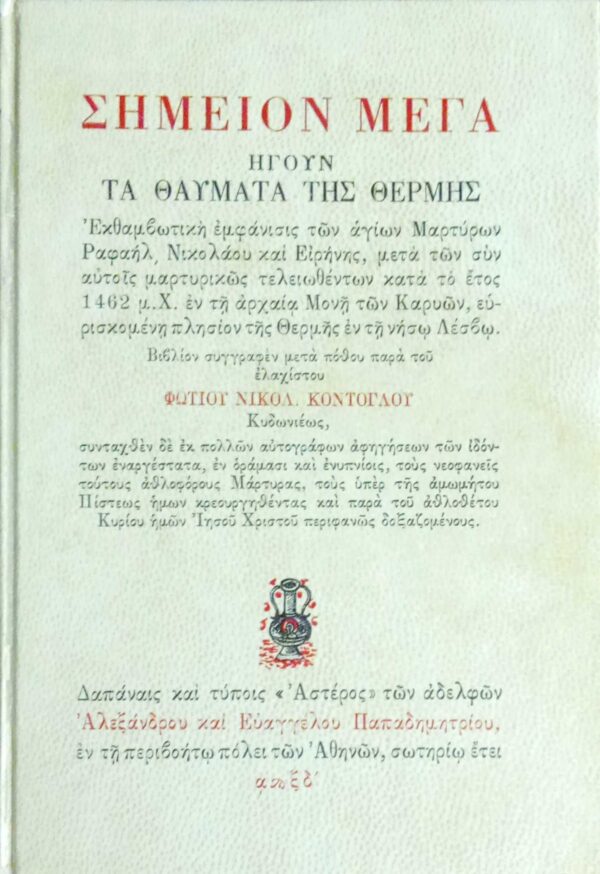 Σημείον Μέγα ήγουν τα θαύματα της Θέρμης