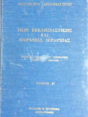 Περί Εκκλησιαστικής και ουράνιας ιεραρχίας τόμος Α'