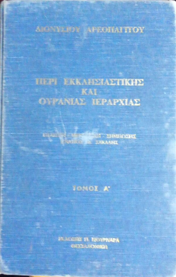 Περί Εκκλησιαστικής και ουράνιας ιεραρχίας τόμος Α'