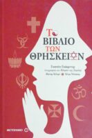 Το βιβλίο των θρησκειών