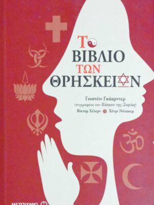 Το βιβλίο των θρησκειών