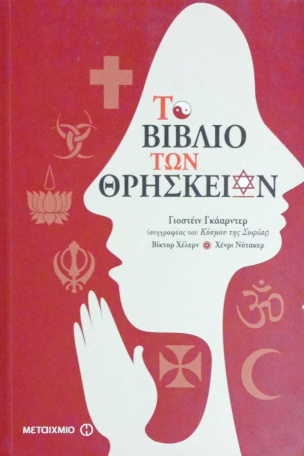 Το βιβλίο των θρησκειών